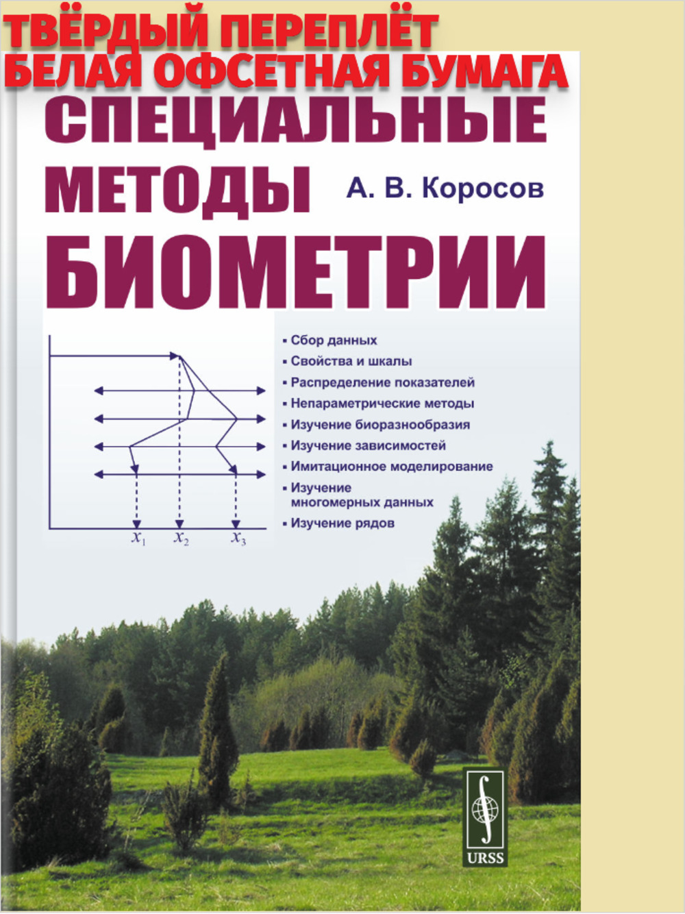 Специальные методы биометрии Изд. 2, испр. и доп