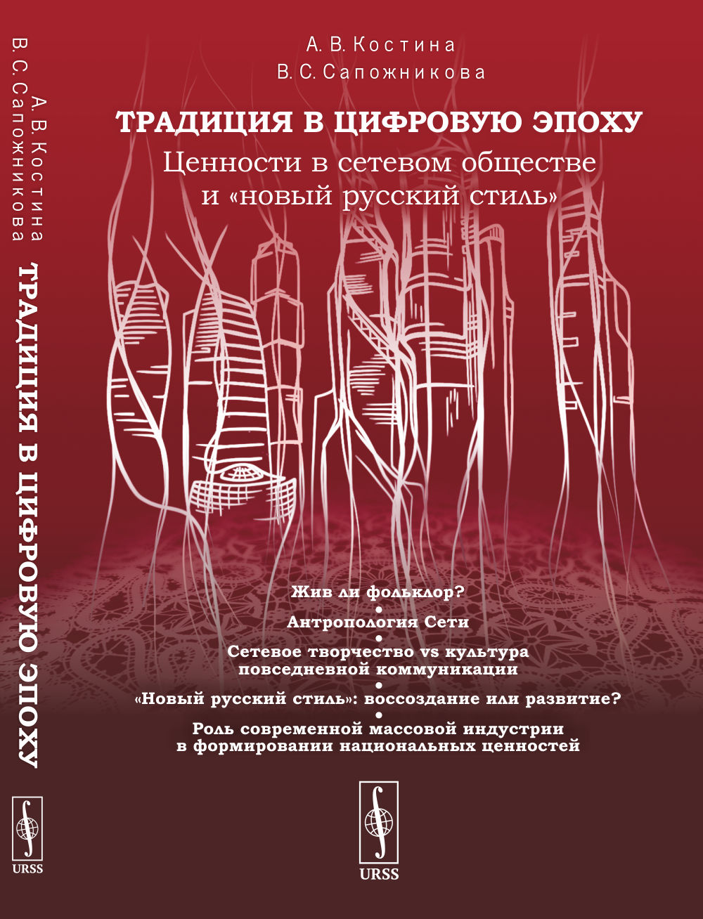 Традиция в цифровую эпоху: Ценности в сетевом обществе и "новый русский стиль"