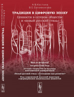Традиция в цифровую эпоху: Ценности в сетевом обществе и "новый русский стиль"