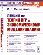 Лекции по теории игр и экономическому моделированию Изд. 3, испр. и доп