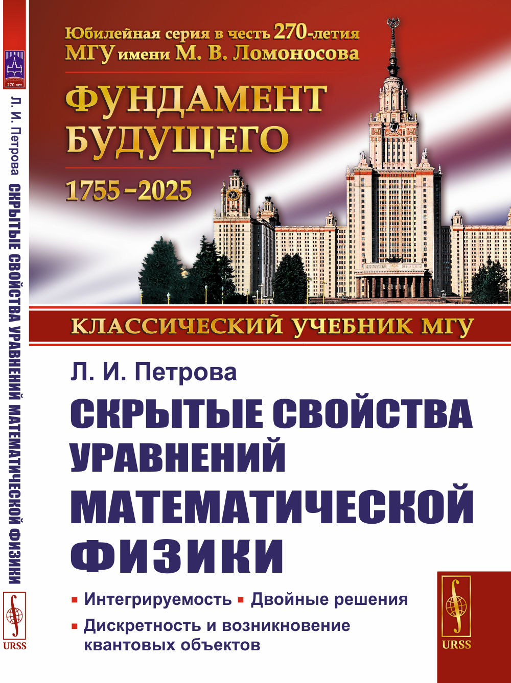 Скрытые свойства уравнений математической физики: Интегрируемость. Двойные решения. Дискретность и возникновение квантовых объектов