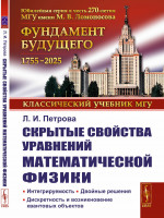 Скрытые свойства уравнений математической физики: Интегрируемость. Двойные решения. Дискретность и возникновение квантовых объектов