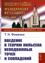 Введение в теорию Нильсена неподвижных точек и совпадений