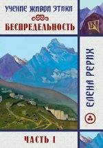 Беспредельность. Часть 1. Учение Живой Этики