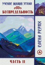 Беспредельность. Часть 2. Учение Живой Этики