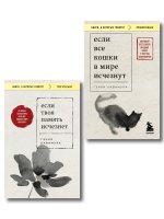 Комплект из 2-х книг+стикеры: Если все кошки в мире исчезнут+Если твоя память исчезнет (Гэнки Кавамура)