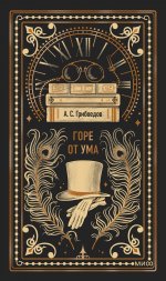 Горе от ума. Вечные истории