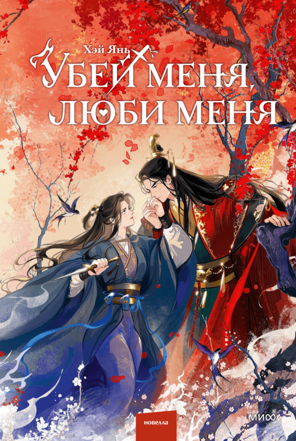 Убей меня, люби меня