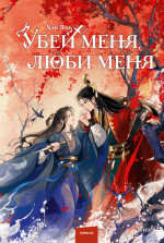 Убей меня, люби меня