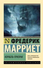 Корабль-призрак