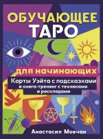Обучающее таро для начинающих. Карты Уэйта с подсказками и книга-тренинг с техниками и раскладами