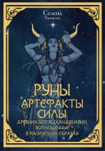 Руны. Артефакты силы древних богов Скандинавии, воплощенные в магических образах