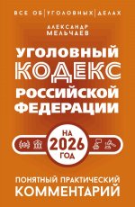 Уголовный кодекс Российской Федерации на 2026 год. Понятный практический комментарий