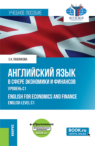 Английский язык в сфере экономики и финансов. Уровень С1=English for Economics and Finance.English Level C1 + еПриложение. (Магистратура). Учебное пособие