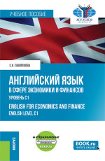 Английский язык в сфере экономики и финансов. Уровень С1=English for Economics and Finance.English Level C1 + еПриложение. (Магистратура). Учебное пособие