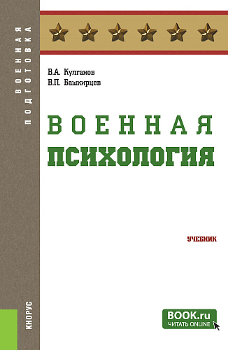 Военная психология. (Бакалавриат, Магистратура, Специалитет). Учебник