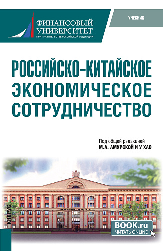 Российско-китайское экономическое сотрудничество. (Бакалавриат, Магистратура). Учебник