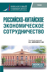 Российско-китайское экономическое сотрудничество. (Бакалавриат, Магистратура). Учебник
