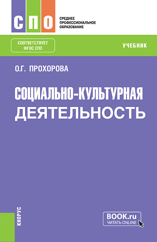 Социально-культурная деятельность. (СПО). Учебник