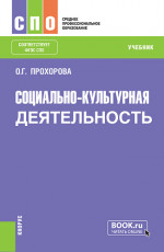 Социально-культурная деятельность. (СПО). Учебник
