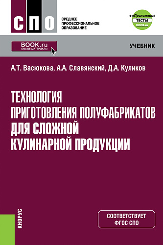 Технология приготовления полуфабрикатов для сложной кулинарной продукции + еПриложение. (СПО). Учебник