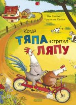 Приключения Тяпы и Ляпы. Когда Тяпа встретил Ляпу