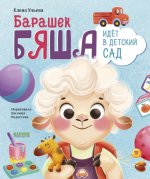 Самостоятельный малыш. Барашек Бяша идет в детский сад