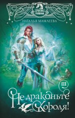 Не драконьте короля! Книга третья