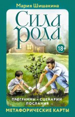 Сила рода. Программы, сценарии, послания. Метафорические карты