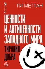 Ценности и антиценности западного мира. Тирания добра