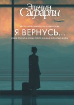 Я вернусь