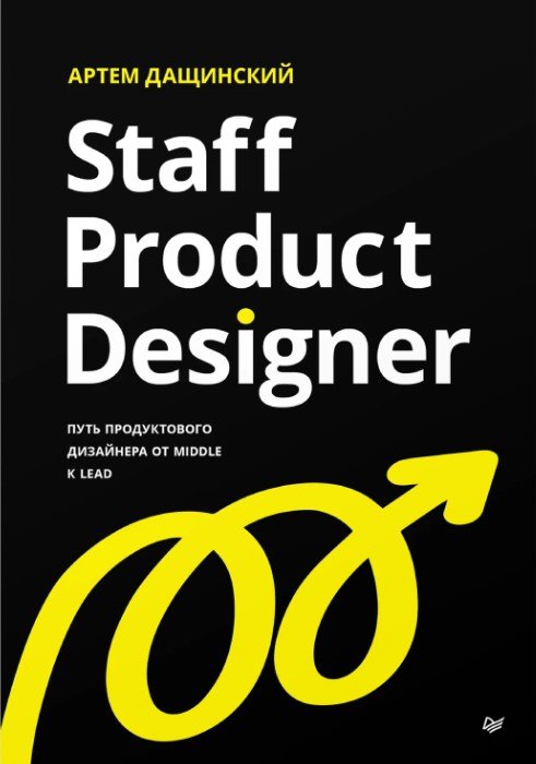 Staff Product Designer. Путь продуктового дизайнера от Middle к Lead