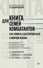 Книга для семей комбатантов. Как помочь адаптироваться к мирной жизни