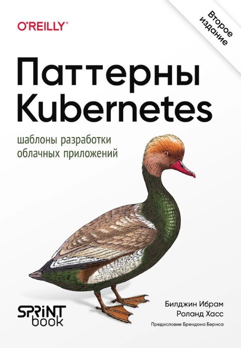 Паттерны Kubernetes: шаблоны разработки облачных приложений