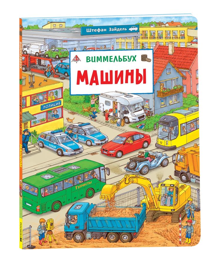 Виммельбух. Машины