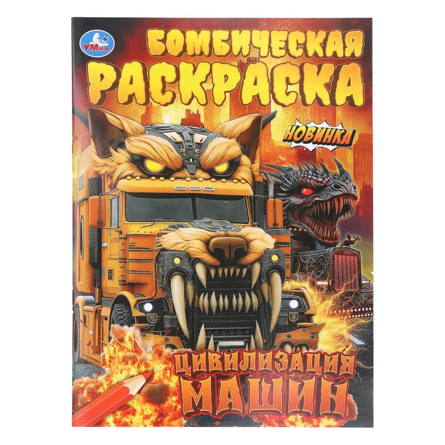 Бомбическая раскраска. Цивилизация машин