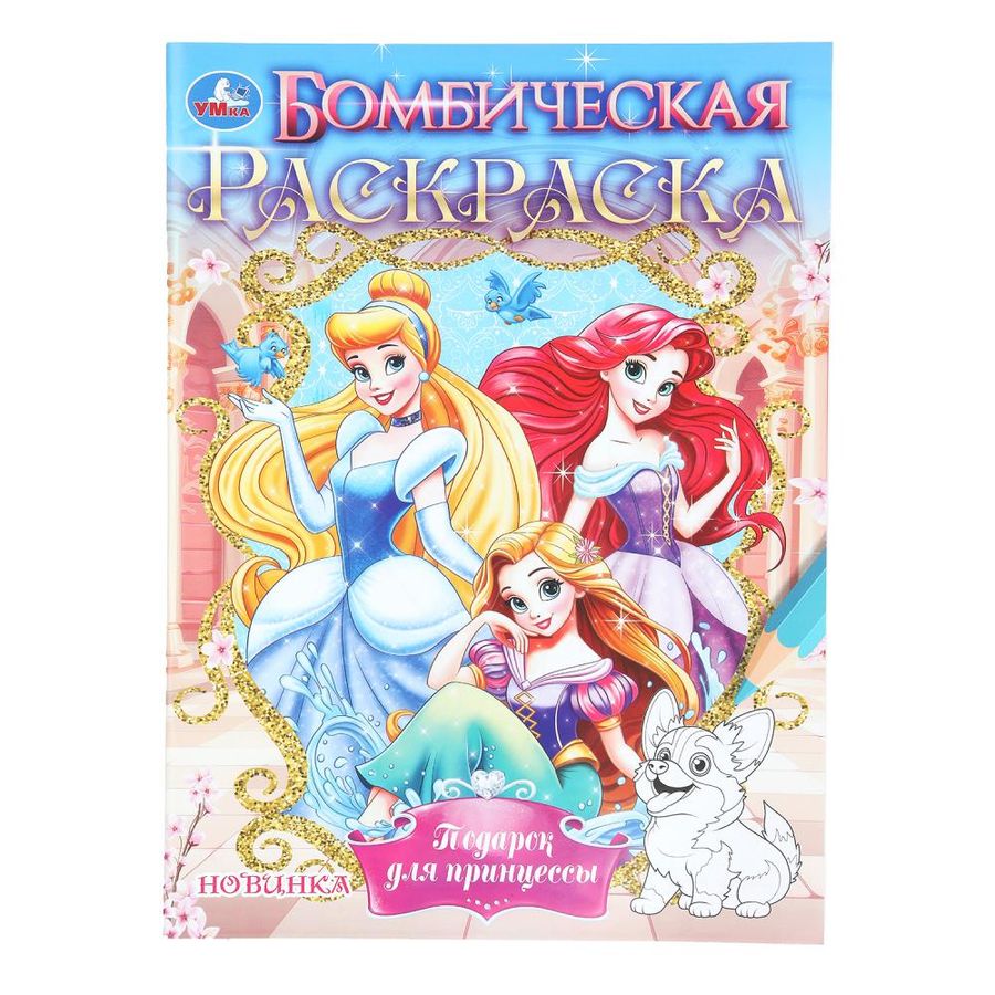 Бомбическая раскраска. Подарок для принцессы
