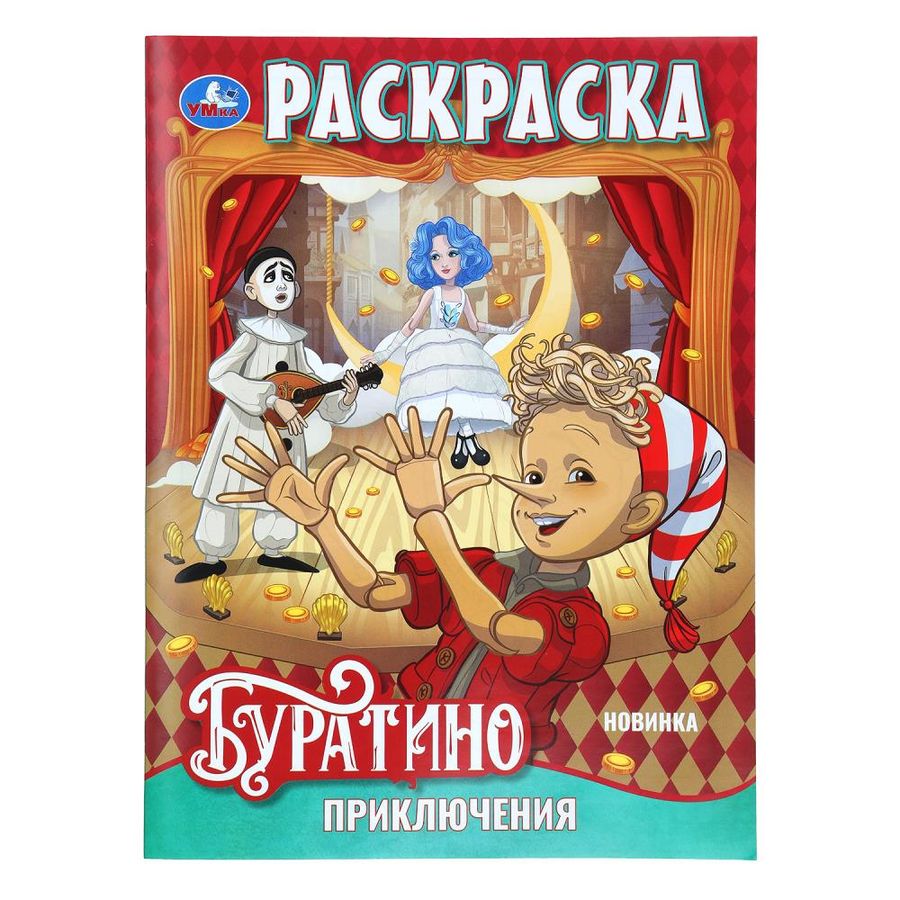 Раскраска Приключения Буратино