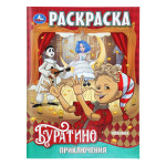 Раскраска Приключения Буратино