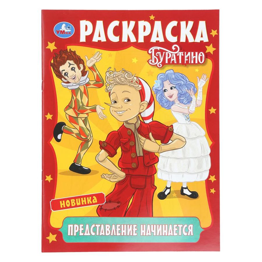 Раскраска. Буратино. Представление начинается