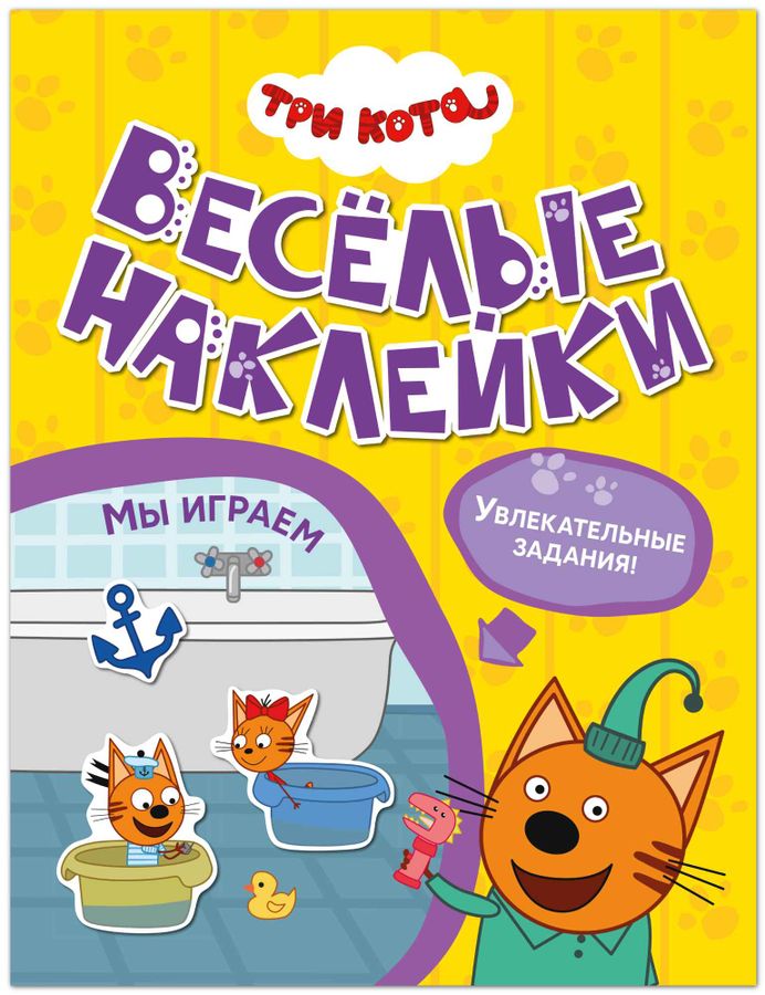 Три кота. Веселые наклейки. Мы играем