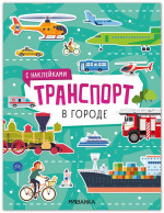 Транспорт с наклейками. В городе