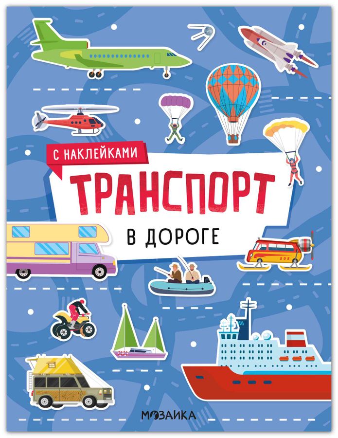 Транспорт с наклейками. В дороге