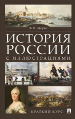 История России с иллюстрациями.Краткий курс:учебное пособие