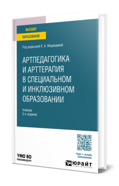 Артпедагогика и арттерапия в специальном и инклюзивном образовании