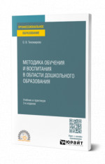 Методика обучения и воспитания в области дошкольного образования