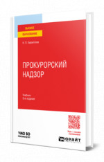 Прокурорский надзор