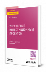 Управление инвестиционным проектом