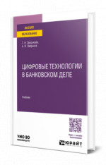 Цифровые технологии в банковском деле