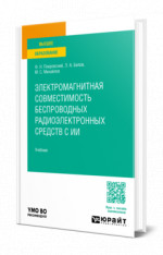 Электромагнитная совместимость беспроводных радиоэлектронных средств с ИИ